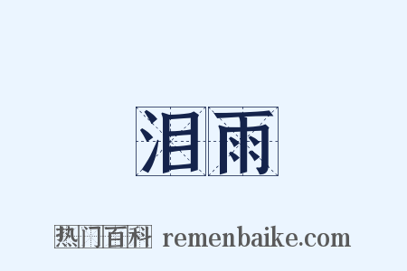 泪雨是什么意思的图片